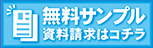 無料サンプル＆資料請求はコチラ