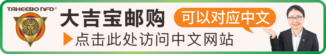 タヒボ通販中国語サイトはこちら