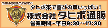 株式会社タヒボ通販