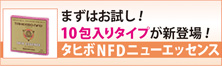 タヒボＮＦＤニューエッセンス（1０包入り）