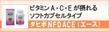 タヒボＮＦＤ ＡＣＥ（エース）