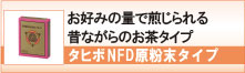 タヒボＮＦＤ粉末タイプ