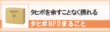 タヒボＮＦＤまるごと