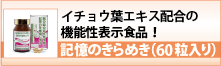 記憶のきらめき（６０粒入り）