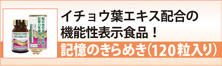 記憶のきらめき（１２０粒入り）