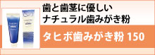タヒボ歯みがき粉150