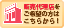 販売代理店ご希望の方はこちらから