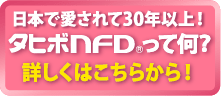 タヒボＮＦＤって何？