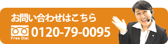 お問い合わせはこちら。0120-79-0095