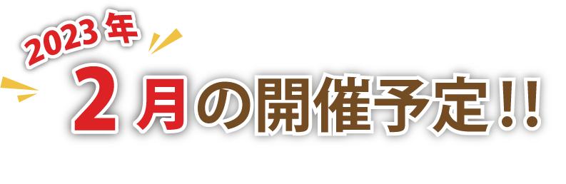 2022年10月の開催予定