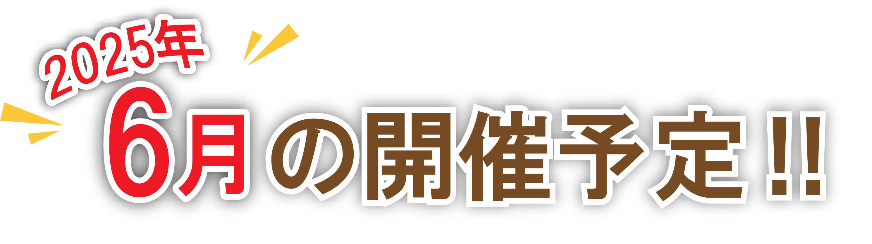 2024年4月の開催予定