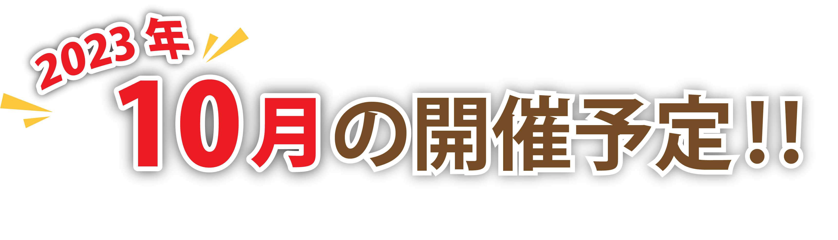 2023年10月の開催予定