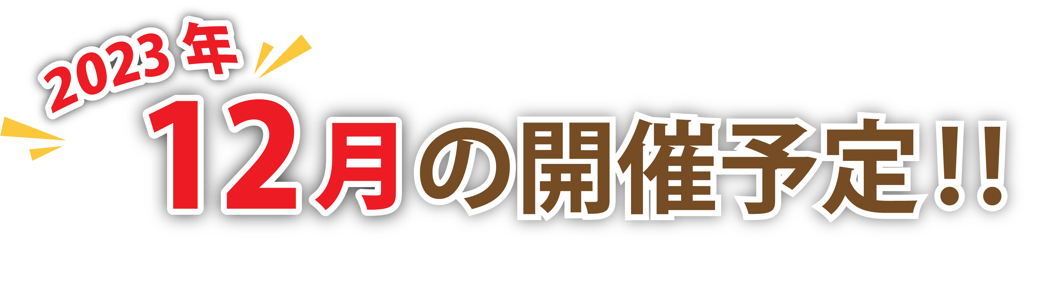 2023年12月の開催予定