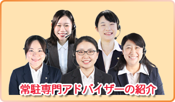 常駐専門アドバイザーの紹介