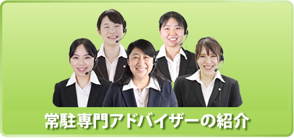 常駐専門アドバイザーの紹介