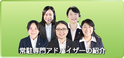 常駐専門アドバイザーの紹介