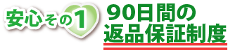 安全その1・90日間の返品保証制度