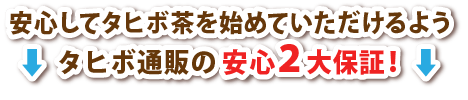 安心してタヒボ茶を始めていただけるようタヒボ通販の安心2代保証