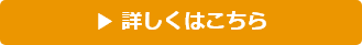 詳しくはこちらから