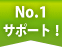 Ｎｏ１サポート