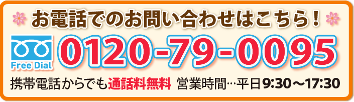 お電話でのお問い合わせはこちら！０１２０-７９-００９５