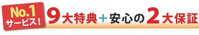 ナンバーワンサービス!9大特典&2代保証