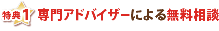 特典1・専門アドバイザーによる無料相談