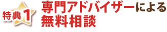 特典1・専門アドバイザーによる無料相談