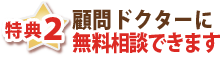 特典2・顧問ドクターに無料相談できます