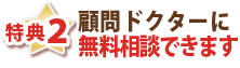 特典２・顧問ドクターに無料相談できます