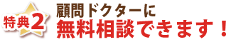特典2・顧問ドクターに無料相談できます