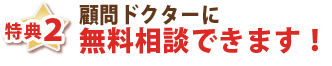 特典２・顧問ドクターに無料相談できます