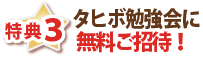 特典3・タヒボ勉強会に無料ご招待