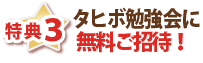 特典３・タヒボ勉強会に無料ご招待