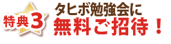 特典3・タヒボ勉強会に無料ご招待