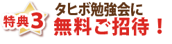 特典３・タヒボ勉強会に無料ご招待