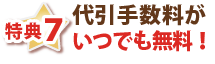 特典7・代引き手数料がいつでも無料