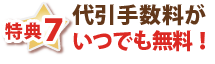 特典７・代引き手数料がいつでも無料