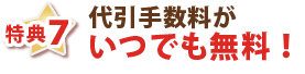 特典7・代引き手数料がいつでも無料