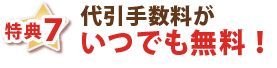 特典７・代引き手数料がいつでも無料