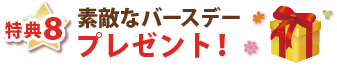 特典8・素敵なバースデープレゼント