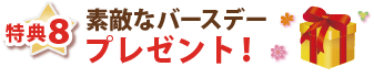 特典８・素敵なバースデープレゼント