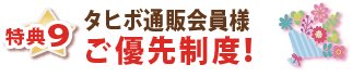 特典9・タヒボ通販会員様ご優先制度