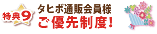 特典９・タヒボ通販会員様ご優先制度