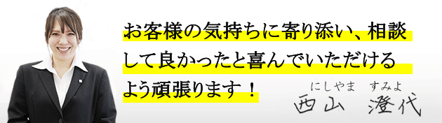 専門アドバイザー 西山