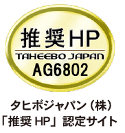 タヒボジャパン推奨HP