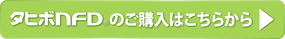 タヒボNFDのご購入はこちらから