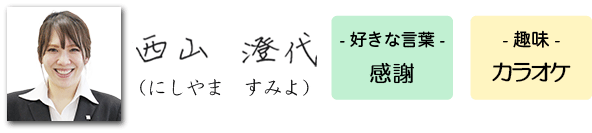 タヒボ通販・専門アドバイザー/西山