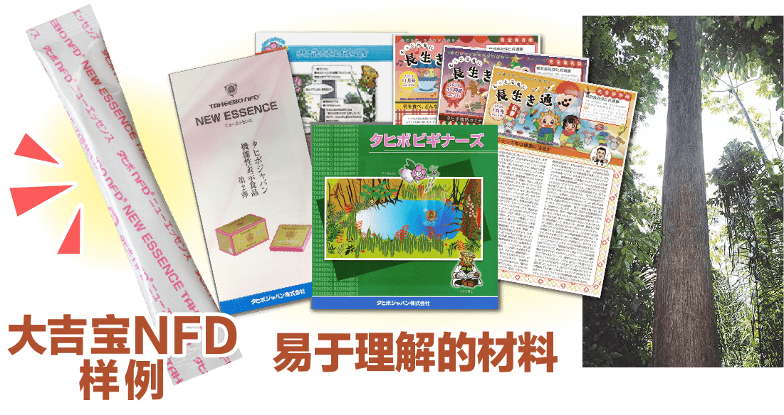 タヒボNFDサンプルとわかりやすい資料