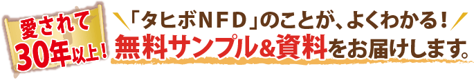 タヒボＮＦＤと記憶のきらめきのことがよくわかる無料サンプル＆資料を送料無料・即日発送でお届けします！